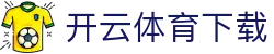 开云·体育(Kaiyun)官方网站_KAIYUN SPORTS